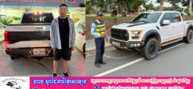 Breaking News ៖ សមត្ថកិច្ច នគរបាល ខេត្ត ព្រះសីហនុ ឃាត់ឡាន Raptor  បានហេីយ !