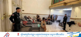 កម្លាំងការិយាល័យប្រឆាំងការជួញដូរមនុស្ស និងការពារអនីតិជន ចុះបង្រ្កាបហាងម៉ាស្សាមួយកន្លែង យីហោ ម៉ាស្សាសុខភាព