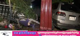 បុរសម្នាក់បេីករថយន្តបុកចូល​របង​ផ្ទះ​ប្រជាពលរដ្ឋ​ខ្ទេច