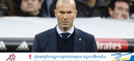 Zidane បដិសេធចោលលុយជិតមួយរយលានដុល្លារមិនមកដឹកនាំក្រុមនៅអាស៊ីមួយ