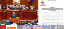 សមាជរដ្ឋសភា និងព្រឹទ្ធសភា គាំទ្រចំណាត់ការរបស់រាជរដ្ឋាភិបាលកម្ពុជាលើបញ្ហាព្រំដែន ជាមួយព្រះរាជាណាចក្រថៃក្រោយហេតុការណ៍វាយប្រហារប្រដាប់អាវុធនៅតំបន់មុំបីក្នុងទឹកដីកម្ពុជា