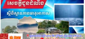 រាជធានី​ភ្នំពេញ និងតាមបណ្ដាខេត្ត​ អាចមានភ្លៀងធ្លាក់ជាមួយផ្គររន្ទះ នឹងខ្យល់កន្ត្រាក់រហូតដល់៣០%