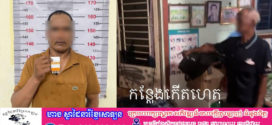 កូនប្រុសវាយបំផ្លាញផ្ទះឪពុកអាយុ ៨៧ឆ្នាំ ប៉ូលិសឃាត់ខ្លួនតាមសំណូមពរឪពុកឲ្យអប់រំ ៤៨ម៉ោង