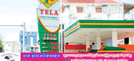 ក្នុងកាល:ទេសៈមានការរាំងស្ទះការផ្គត់ផ្គង់ពីក្រុមហ៊ុនផ្សេងៗក៏ដោយ ក្រុមហ៊ុនកម្ពុជាតេលា ប្រកាសត្រៀមខ្លួនរួចរាល់ដើម្បីផ្គត់ផ្គង់ប្រេងឥន្ធនៈទូទាំងកម្ពុជា