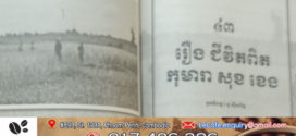 រឿង៖ ជីវិតពិតកុមារា សុខ ខេង (តចប់)