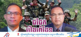 លោក សុខ ឥសាន បរិយាយពីនេះពីនោះពាក់ព័ន្ធកម្ពុជា (ត)