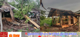 ផ្ទះ១៦ខ្នង,សាលាឆាន់០១ខ្នង រោងបាយវត្ត០១ខ្នង និងបង្គោលដាក់មេក្រូចំនួន០២រងការខូចខាតដោយខ្យល់កន្ត្រាក់