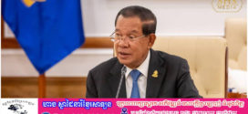 សម្ដេចតេជោ ហ៊ុន សែន បន្ដអំពាវនាវឱ្យធនាគារនៅក្នុងស្រុកជួយស្រោចស្រង់បងប្អូនពលករខ្មែរដែលវិលត្រឡប់មកពីប្រទេសថៃ