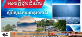 ចាប់ពីថ្ងៃទី១៧ ដល់ថ្ងៃទី១៩ ខែមិថុនា តាមបណ្តាខេត្ត និងភ្នំពេញ អាចមានភ្លៀងធ្លាក់ជាមួយផ្គររន្ទះ នឹងខ្យល់កន្ត្រាក់គ្រប ដណ្តប់លើផ្ទៃដី២០%