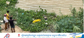 ប្រទះឃើញសពស្រ្តីម្នាក់ដែលមានសភាពហើមស្អុយរលួយ អណ្ដែតទឹកទន្លេសាប ក្បែរច្រាំងទន្លេ