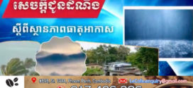 ចាប់ពីថ្ងៃទី១៦ ដល់ថ្ងៃទី១៨ ខែមិថុនា តាមបណ្តាខេត្ត និងភ្នំពេញ អាចមានភ្លៀងធ្លាក់ជាមួយផ្គររន្ទះ និងខ្យល់កន្ត្រាក់គ្រប ដណ្តប់លើផ្ទៃដី៣០%