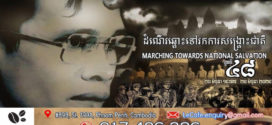 លោក ហ៊ុន ម៉ានី ៖ លោកឪពុកថ្ងៃនេះ កាលពី ៤៨ឆ្នាំមុន ពុកបានចាកចេញពីទឹកដីកំណើត ឃ្លាតឆ្ងាយពីក្រុមគ្រួសារ ពីភរិយាដែលកំពុងពរពោះ ដើម្បីទៅស្វែងរកការរំដោះជាតិមាតុភូមិ