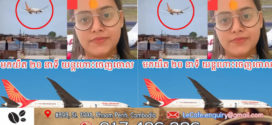 នារីដែលសំណាងជាងគេលើលោក ដោយសារមកយឺត 20 នាទី ត្រូវយន្តហោះដែលបានធ្លាក់នេះចេញចោល…