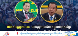 លិខិតមិត្តអ្នកអាន៖ ហេតុអ្វីបានជាបងប្អូនពលករខ្មែរនៅថៃ គួរតែវិលត្រឡប់មកទឹកដីកំណើតវិញ?