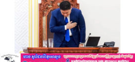 នាយករដ្ឋមន្ត្រីម៉ុងហ្គោលីលាលែងពីតំណែង បន្ទាប់ពីសំណើរៀបការដ៏ថ្លៃថ្នូររបស់កូនប្រុស