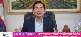លោកបណ្ឌិត ៖ បញ្ហាព្រំដែនជាមួយប្រទេសថៃ សូមបងប្អូនរក្សានូវសេចក្តីថ្លៃថ្នូរ សីលធម៌ និងសុជីវធម៌ និងស្តាប់តាមគោលការណ៍របស់រាជរដ្ឋាភិបាលយើង