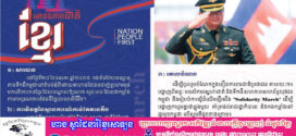 សូមស្វែងយល់ពីគោលបំណង និងព័ត៌មានលម្អិតអំពីកម្មវិធី «ការធ្វើដំណើរថ្មើរជើង “Solidarity March” ដើម្បីបង្ហាញការរួមគ្នាជាធ្លុងមួយ គាំទ្រដល់រាជរដ្ឋាភិបាល និងកងកម្លាំងជួរមុខកម្ពុជា»