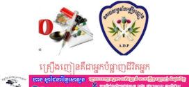 លទ្ធផលនៃយុទ្ធនាការបង្ក្រាបគ្រឿងញៀនខុសច្បាប់ថ្ងៃទី១០ ខែមិថុនា ឆ្នាំ២០២៥