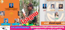 មន្រ្តីនគរបាលជាន់ខ្ពស់ទទួលការងារសន្តិសុខជាតិ ប្រកាសចាត់វិធានការតាមផ្លូវច្បាប់ចំពោះក្រុមប្រឆាំងនៅក្រៅប្រទេស ដែលបានផលិតវីដេអូធ្វើឲ្យប៉ះពាល់កិត្តិយសយ៉ាងធ្ងន់ធ្ងរដល់កងទ័ព