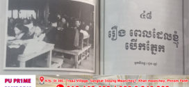 រឿង៖ ពេលដែលខ្ញុំបើកភ្នែក(តចប់)