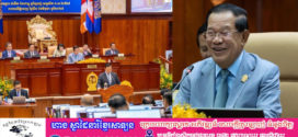 សម្តេចតេជោ ហ៊ុន សែន អញ្ជើញបិទកិច្ចប្រជុំសមាជរដ្ឋសភា និងព្រឹទ្ធសភា បន្ទាប់ពីដំណើរការដោយជោគជ័យរយៈពេល២ថ្ងៃកន្លងមកនេះ