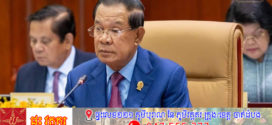 សម្តេចតេជោ ហ៊ុន សែន ៖ តើការប្តឹងទៅតុលាការយុត្តិធម៌អន្តរជាតិមានន័យថា យើងបោះបង់ការចរចាឬយ៉ាងណា?