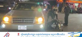 នារី​២នាក់​ជិះ​ម៉ូតូ​ជ្រុល​ទៅ​បុក​រថយន្ត​កំពុង​បេីក​បត់​ត្រឡប់​ក្រោយ​ បណ្តាល​ឲ្យរងរបួស​
