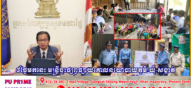 ៨ថ្ងៃមកនេះ មន្ត្រីចុះផ្សព្វផ្សាយគោលនយោបាយភូមិ-ឃុំ-សង្កាត់មានសុវត្ថិភាពជាង៣ពាន់លើក! ម្ដេចបានជាមន្ត្រីខំផ្សព្វផ្សាយម្លេះ?