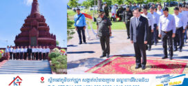 អភិបាលខេត្តកំពង់ចាម  អញ្ជើញដាក់កម្រងផ្កាគោរពវិញ្ញាណក្ខន្ធ វីរយុទ្ធជន វីរយុទ្ធនារី និងប្រជាជនកម្ពុជា នៅតំបន់ប្រវត្តិសាស្ត្រយោធាតេជោកោះថ្ម X១៦