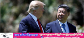 «ផលមហាសាល» ពីទំនាក់ទំនងល្អរវាងចិននិងអាមេរិក