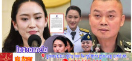 លោក សុខ ឥសាន បរិយាយ ពីនេះពីនោះពាក់ព័ន្ធកម្ពុជា (ត)