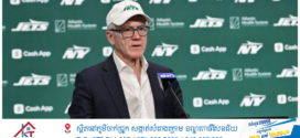 សហម្ចាស់ក្រុមហ៊ុន New York Jetsទិញភាគហ៊ុននៅក្លឹប Crystal Palace