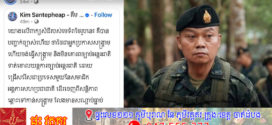 លោកបណ្ឌិត គឹម សន្តិភាព ៖ ពាក្យសំដីរបស់មេទ័ពថៃ១រូប ថាគេចង់ធ្វើសង្គ្រាម និងថៃមិនទៅ ICJ ដាច់ខាត