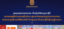 ថ្ងៃស្អែក ក្រសួងមុខងារសាធារណៈ នឹងរៀបចំវិបស្សនាស្តីពី «ការអនុវត្តវិធានការគន្លឹះទាំង៣ក្នុងការកែទម្រង់រដ្ឋបាលសាធារណៈរបស់រាជរដ្ឋាភិបាលនីតិកាលទី៧ និងការធ្វើជំរឿនមន្រ្តីរាជការ»