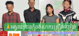 ជនសង្ស័យ​ចំនួន៤នាក់​ ពាក់ព័ន្ធ​គ្រឿង​ញៀន​​ត្រូវ​បា​នសមត្ថកិច្ចនគរបាលបង្រ្កាប​