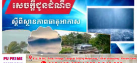 ក្រសួងធនធានទឹក​ ចេញសេចក្ដីជូនដំណឹង​ស្តីពីស្ថានភាពធាតុអាកាសនៅកម្ពុជា​ ចាប់ពីថ្ងៃទី១៨ ដល់ថ្ងៃទី២០ ខែមិថុនា ឆ្នាំ២០២៥