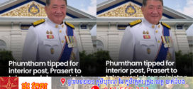 លោក Phumtham Wechayachai ទំនងជាត្រូវបានតែងតាំងបន្ថែមឲ្យកាន់ជារដ្ឋមន្រ្តីក្រសួងមហាផ្ទៃ