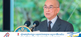 ព្រះមហាក្សត្រ ព្រះបាទ សម្តេចព្រះបរមនាថ នរោត្តម សីហមុនី​ យាងប្រារព្ធព្រះរាជពិធី «ទិវាបរិស្ថានជាតិ និងបរិស្ថានពិភពលោក ៥ មិថុនា»​ នាព្រឹកនេះ!