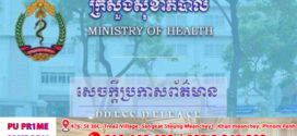 ក្រសួង​សុខាភិបាល​ ចេញ​សេចក្តីប្រកាសព័ត៌មាន​ ស្តីពីករណីជំងឺផ្តាសាយបក្សី លើស្ត្រីអាយុ ៦៥ឆ្នាំ នៅស្រុកព្រៃកប្បាស ខេត្តតាកែវ