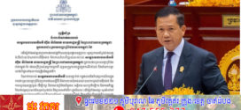 ញត្តិគាំទ្ររបស់ឯកឧត្តមនេត្រ ភក្ត្រា រដ្ឋមន្ត្រីក្រសួងព័ត៌មាន ចំពោះចំណាត់ការរបស់សម្តេចមហាបវរធិបតីហ៊ុន ម៉ាណែត នាយករដ្ឋមន្ត្រី នៃព្រះរាជាណាចក្រកម្ពុជា ក្នុងការដោះស្រាយបញ្ហាព្រំដែនរវាងកម្ពុជា ថៃ