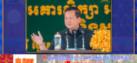 ខេត្តរតនគិរី ជាខេត្តដែលមានចម្ងាយឆ្ងាយជាងគេ ធៀបនឹងបណ្តាខេត្តទូទាំង​ប្រទេស តែរាជរដ្ឋា​ភិបាល​មិនបានមើលរំលង ឬទុកចោលនោះទេ ដោយបានដាក់ចេញនូវគោល​នយោបាយ និងផែន​ការ​អភិវឌ្ឍ និងការតភ្ជាប់យ៉ាងច្រើន​​ រួមទាំងហេដ្ឋារចនាសម្ព័ន្ធ និងការអភិវឌ្ឍលើ​គ្រប់​វិស័យ