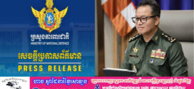 ក្រសួងការពារជាតិ៖​ អំពាវនាវឱ្យប្រជាពលរដ្ឋប្រើប្រាស់តែប្រភពព័ត៌មានផ្លូវការ ដើម្បីថែរក្សាសន្តិភាព និងស្ថិរភាពជាតិ