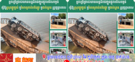 ក្រសួងសាធារណការនិងដឹកជញ្ជូន ៖ អ្នកប្រើប្រាស់យានយន្តដឹកជញ្ជូនផ្ទុកលើសទម្ងន់ ធ្វើឱ្យស្រុតផ្លូវថ្នល់ ឬបែកលូកាត់ទទឹងផ្លូវ ឬបាក់ស្ពាន ត្រូវផ្តន្ទាទោស