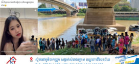 ប្រទះឃើញសពនារី ដែលលោតសម្លាប់ខ្លួន លើស្ពានកោះនរា កាលពីយប់ថ្ងៃទី ០៤
