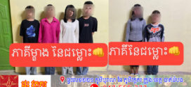 ហួសចិត្ត! ក្មេងស្រី​ៗជេីងខ្លាំង​ណាត់គ្នា​ប្រកួតកម្លាំងថ្វីដៃ​ត្រូវសមត្ថកិច្ចឃាត់ខ្លួន
