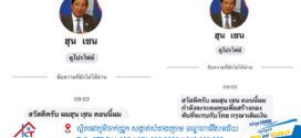 ក្រុមជ្រុលនិយមថៃលួច បង្កើតហ្វេសប៊ុកក្លែងជា សម្តេច ហ៊ុន សែន ភាសាថៃ ដើម្បីបោកពលករ សូមមេត្តាកុំចាញ់បោកក្រុមបោកប្រាស់នេះ !