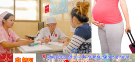 ស្ត្រីមានផ្ទៃពោះ គួរប្រុងប្រយ័ត្នក្នុងការធ្វើដំណើរ!