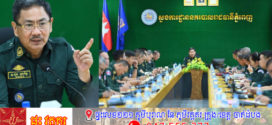 លោកឧត្តមសេនីយ៍ឯក ជួន ណារិន្ទ៖​ ការរៀបចំកម្មពិធីព្យុះហយាត្រាសាមគ្គីភាព គឺមានអត្តន័យជ្រាលជ្រៅបំផុតដើម្បីបង្ហាញពី បេះដូងប្រជាពលរដ្ឋខ្មែរទូទៅ​ឯកភាពជាតិតែមួយដើម្បីគាំទ្រ និងជឿទុកចិត្តលើការដឹកនាំ របស់រាជរដ្ឋាភិបាលកម្ពុជា