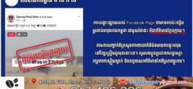 ការបង្ហោះផ្សាយរបស់ Facebook Page ថាមានការប៉ះទង្គិចប្រដាប់អាវុធរវាងកម្ពុជា​ ជាមួយថៃនេះ គឺជាព័ត៌មានក្លែងក្លាយ