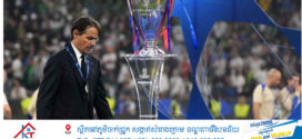 Inter Milan យល់ព្រមចែកផ្លូវជាមួយគ្រូបង្វឹកដោយការពេញចិត្តទាំងសងខាង